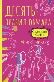 Обложка книги Десять правил обмана