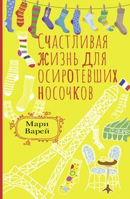 Обложка книги Счастливая жизнь для осиротевших носочков