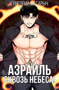 Азраиль. Сквозь Небеса. Том 3