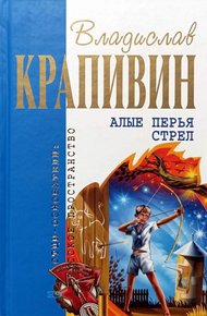 Обложка книги Алые перья стрел