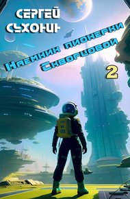 Обложка книги Наемник пионерки Скворцовой 2