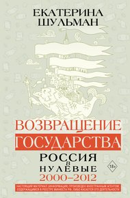 Обложка книги Возвращение государства. Россия в нулевые. 2000–2012
