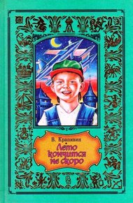 Обложка книги Лето кончится не скоро