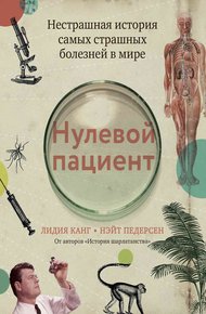 Обложка книги Нулевой пациент. Нестрашная история самых страшных болезней в мире