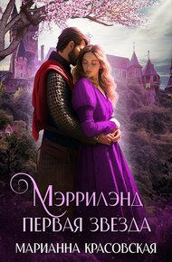 Обложка книги Мэррилэнд: первая звезда
