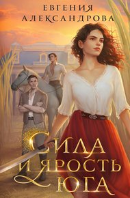 Обложка книги Сила и ярость Юга