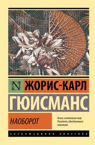 Обложка книги Наоборот
