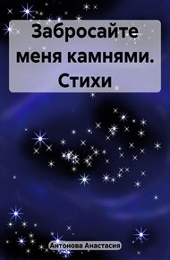Обложка книги Забросайте меня камнями. Стихи