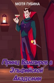 Обложка книги Принц Вампиров в эльфийской академии