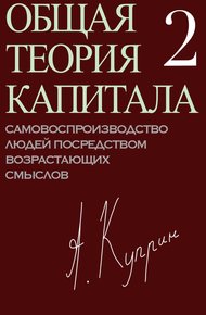 Обложка книги Общая теория капитала. Самовоспроизводство людей посредством возрастающих смыслов. Часть вторая