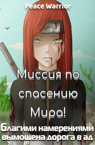 Обложка книги Миссия по спасению Мира!