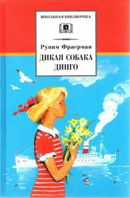 Обложка книги Дикая собака Динго, или Повесть о первой любви