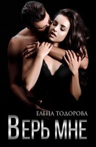 Обложка книги Верь мне