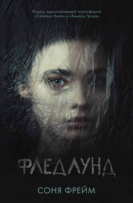 Обложка книги Фледлунд