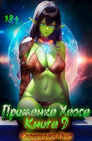 Приманка Хаоса 09