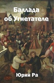 Обложка книги Баллада об Угнетателе