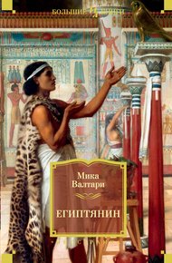 Обложка книги Египтянин
