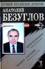 Обложка книги Преступники. Факел сатаны