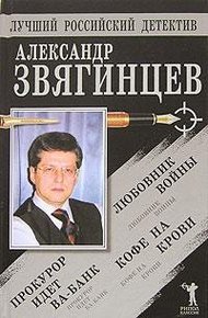 Обложка книги Прокурор идет ва-банк. Кофе на крови. Любовник войны