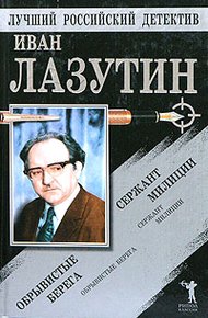Обложка книги Сержант милиции. Обрывистые берега
