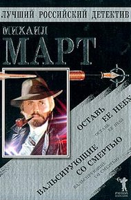 Обложка книги Вальсирующие со смертью. Оставь ее небу