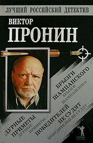 Обложка книги Брызги шампанского. Дурные приметы. Победителей не судят