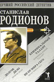 Обложка книги Не от мира сего. Криминальный талант. Долгое дело