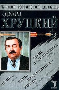 Обложка книги Истина. Осень в Сокольниках. Место преступления - Москва