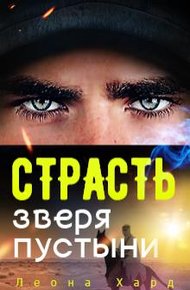Обложка книги Страсть Зверя Пустыни
