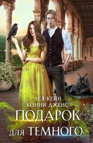 Обложка книги Подарок для Темного