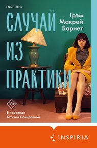 Обложка книги Случай из практики