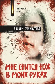 Обложка книги Мне снится нож в моих руках