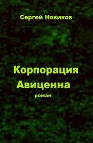 Обложка книги Корпорация «Авиценна»