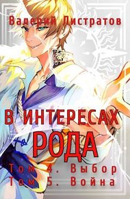 Обложка книги Том 4. Выбор. Том 5. Война