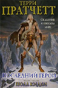 Обложка книги Последний герой