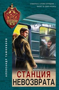 Обложка книги Станция невозврата