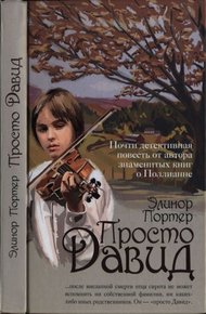 Обложка книги Просто Давид