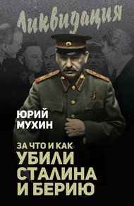 Обложка книги За что и как убили Сталина и Берию