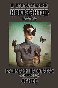 Обложка книги Башмаки на флагах. Том 2. Агнес