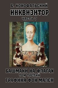 Обложка книги Башмаки на флагах. Том 3. Графиня фон Мален