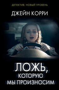 Обложка книги Ложь, которую мы произносим