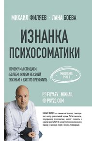 Обложка книги Изнанка психосоматики. Мышление PSY2.0