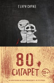 Обложка книги 80 сигарет