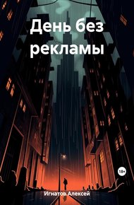 Обложка книги День без рекламы