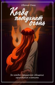 Обложка книги Когда потухнет огонь