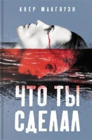 Обложка книги Что ты сделал