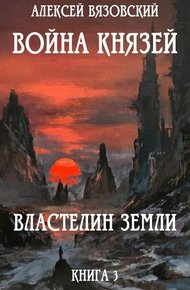Обложка книги Властелин земли