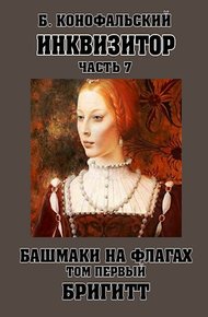Обложка книги Башмаки на флагах. Том 1. Бригитт
