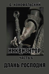Обложка книги Длань Господня