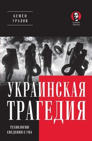 Обложка книги Украинская трагедия. Технологии сведения с ума